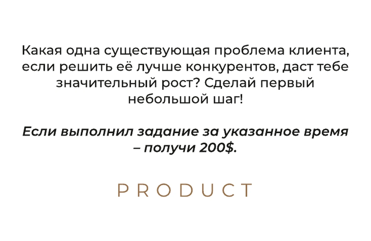 Продукт — задание
