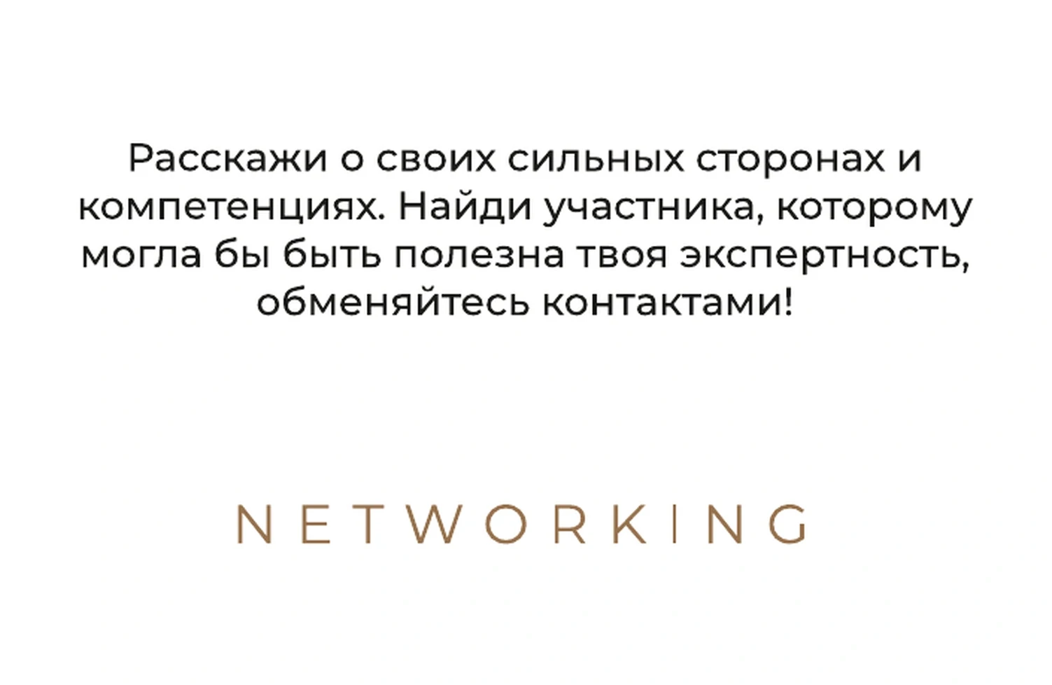 Нетворкинг — задание